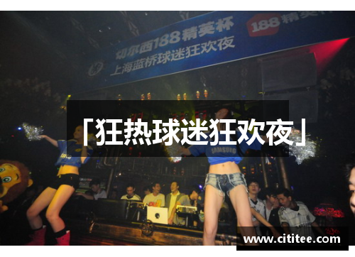 「狂热球迷狂欢夜」