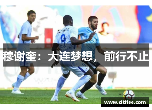 穆谢奎：大连梦想，前行不止