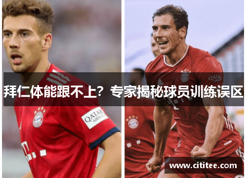 拜仁体能跟不上？专家揭秘球员训练误区