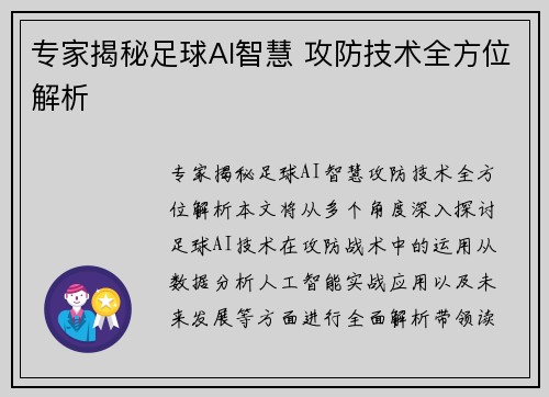 专家揭秘足球AI智慧 攻防技术全方位解析