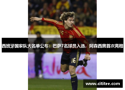 西班牙国家队大名单公布：巴萨7名球员入选，阿森西奥首次亮相