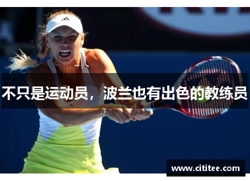 不只是运动员，波兰也有出色的教练员