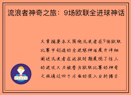 流浪者神奇之旅：9场欧联全进球神话