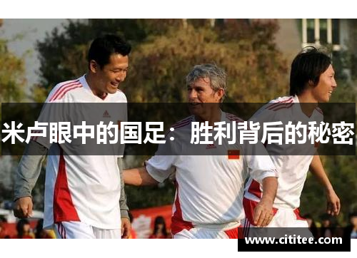 米卢眼中的国足:胜利背后的秘密