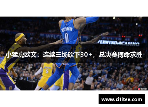 小猛虎欧文：连续三场砍下30+，总决赛搏命求胜