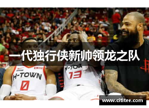 一代独行侠新帅领龙之队