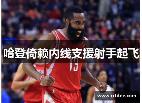 哈登倚赖内线支援射手起飞